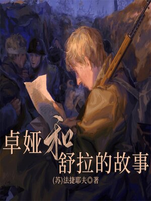 cover image of 卓娅和舒拉的故事